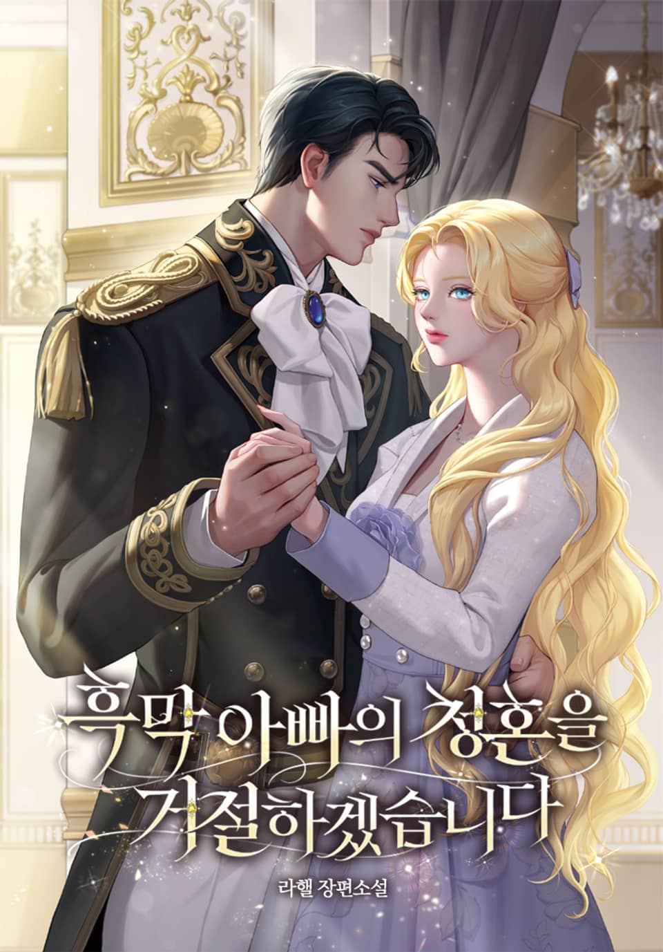 흑막 아빠의 청혼을 거절하겠습니다 2권