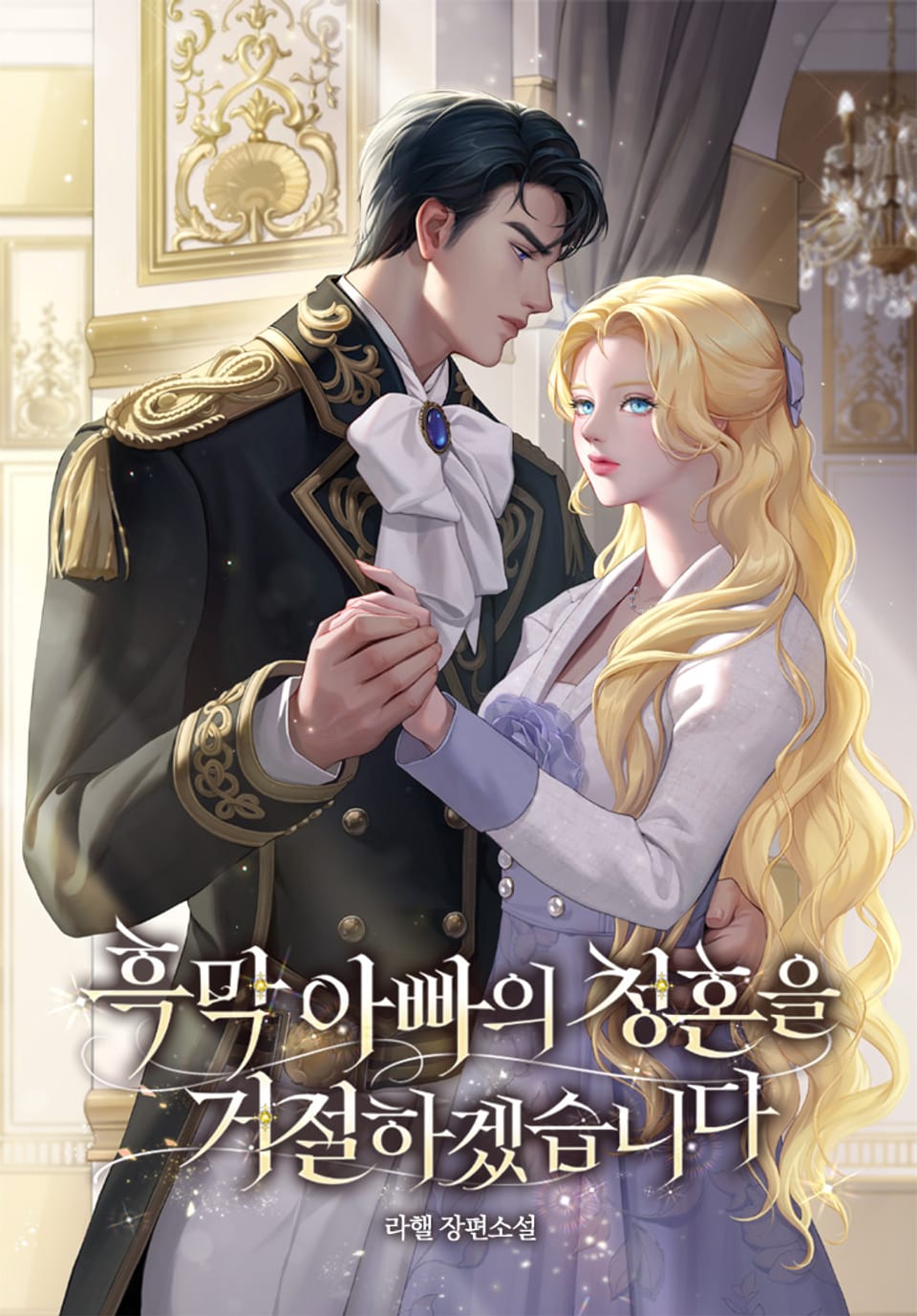 흑막 아빠의 청혼을 거절하겠습니다 3권