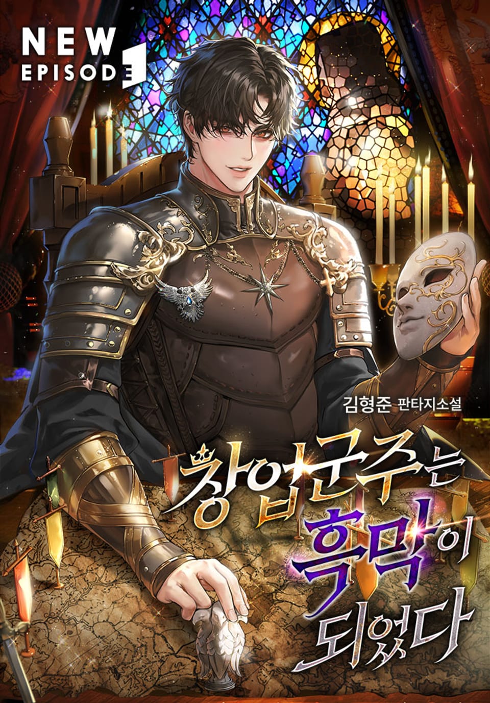 창업군주는 흑막이 되었다 6권