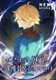 엑스트라 왕자는 세계정복을 시작한다