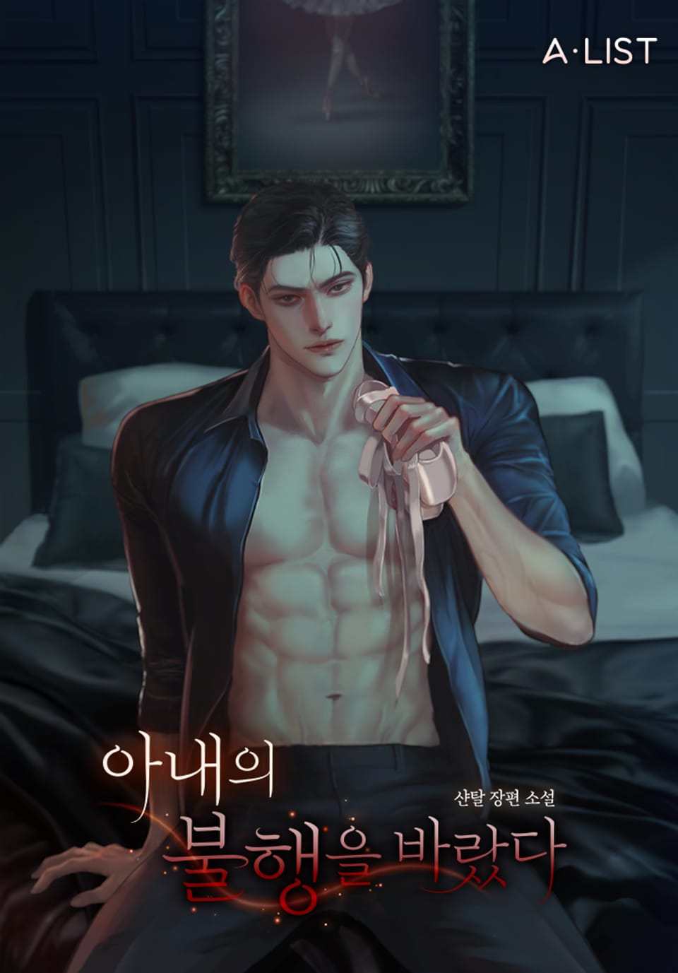 아내의 불행을 바랐다 1권