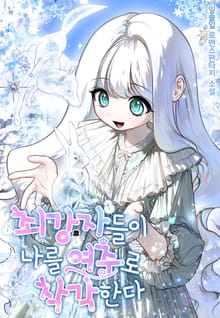 최강자들이 나를 여주로 착각한다