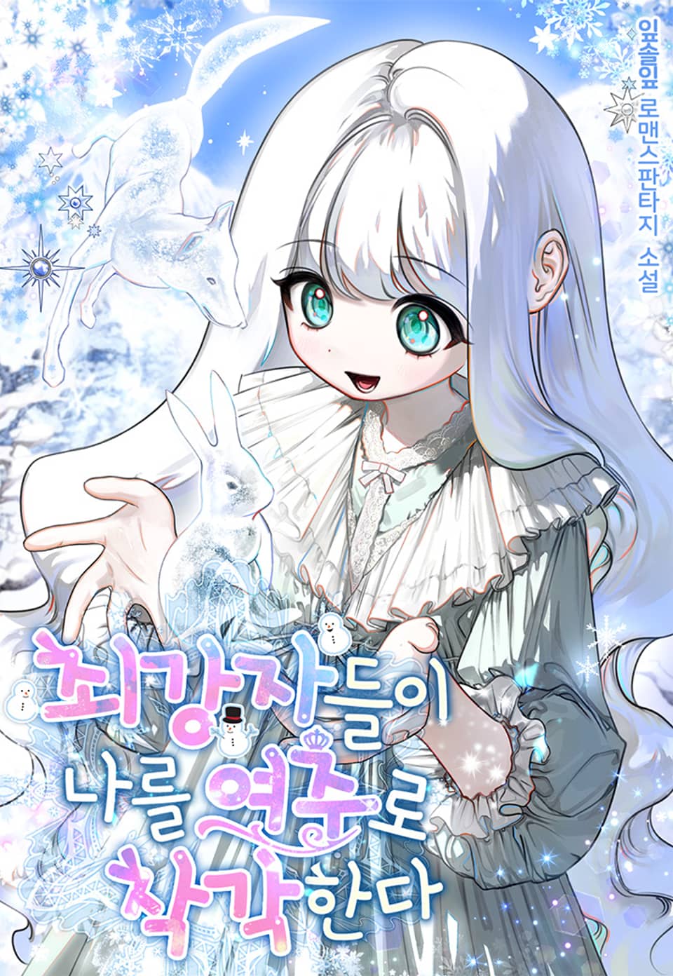 최강자들이 나를 여주로 착각한다 3권