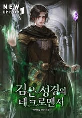 검은 성경의 네크로맨서 표지 이미지