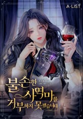 불손한 사역마를 거부하지 못했습니다 표지 이미지