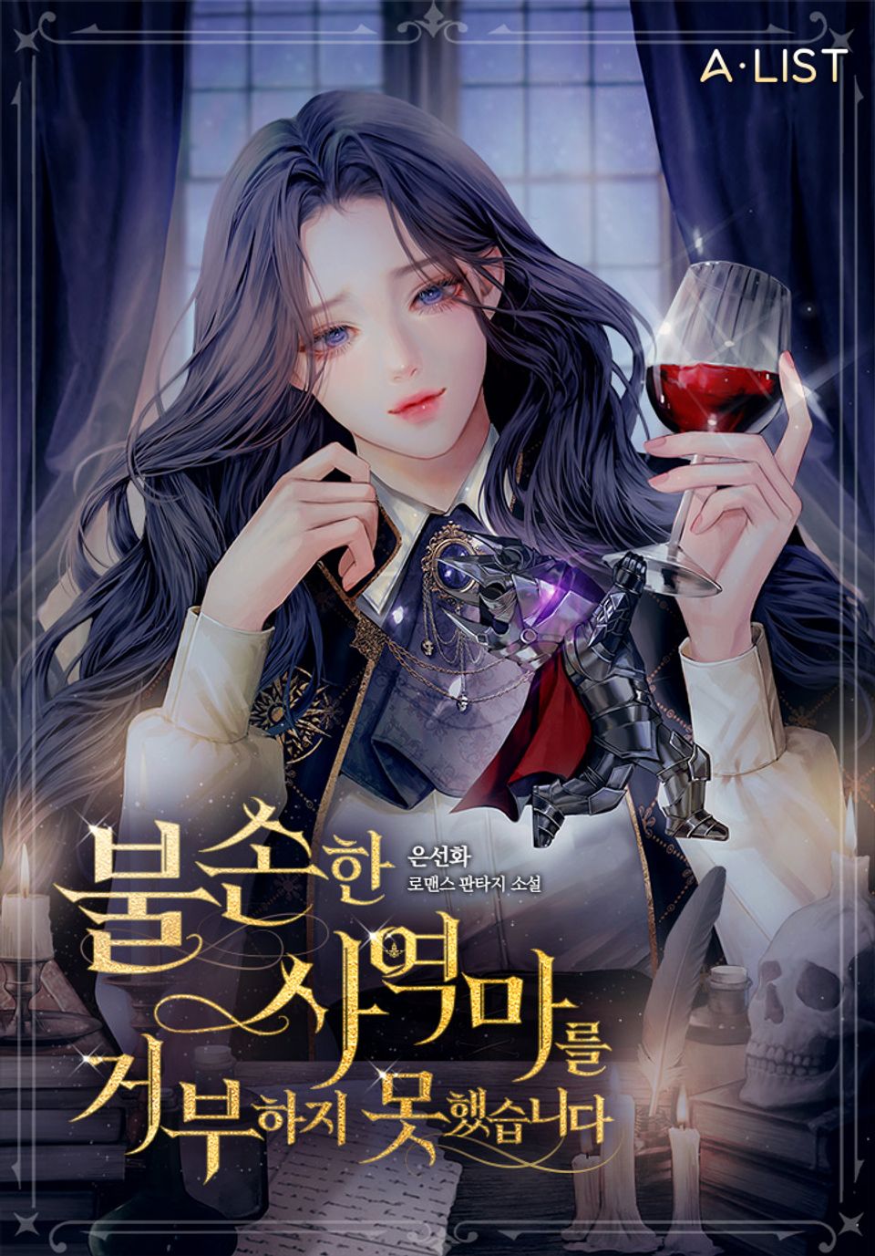 불손한 사역마를 거부하지 못했습니다 2권