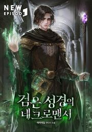 검은 성경의 네크로맨서