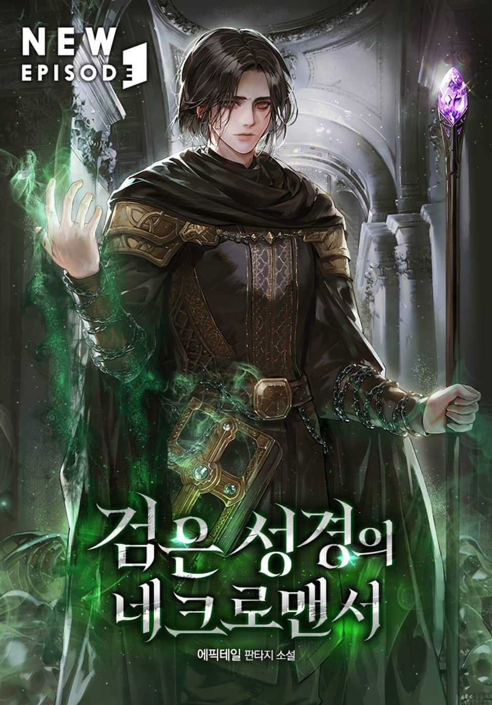 검은 성경의 네크로맨서 2권