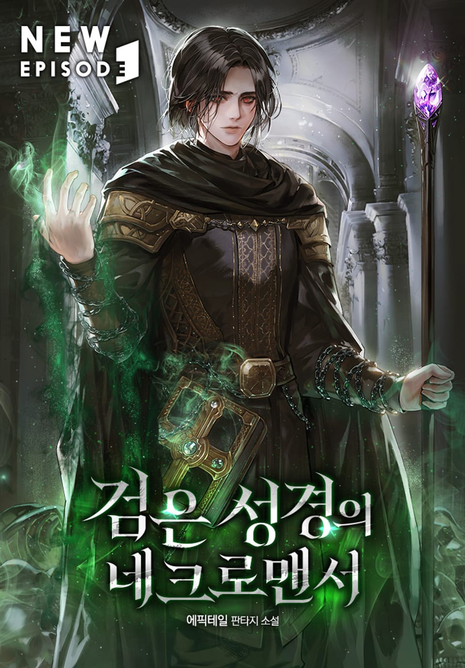 검은 성경의 네크로맨서 5권