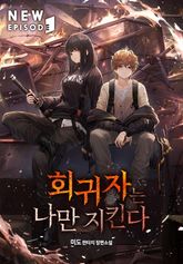 회귀자는 나만 지킨다 표지 이미지