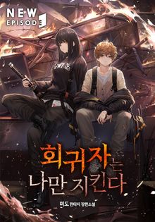 회귀자는 나만 지킨다