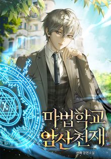 마법학교 암산천재