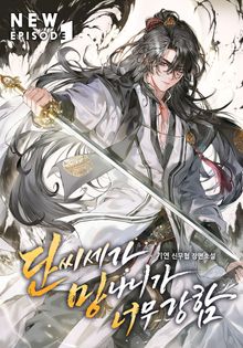 단씨세가 망나니가 너무 강함