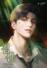 침산 (15세 개정판) 표지 이미지