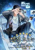 별점 모으는 소환수 2화