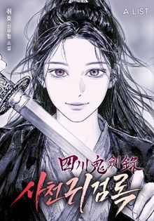 사천귀검록