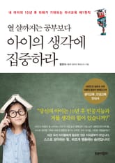 열 살까지는 공부보다 아이의 생각에 집중하라 표지 이미지