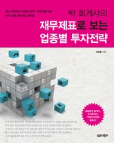 박 회계사의 재무제표로 보는 업종별 투자전략 표지 이미지