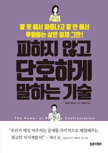 피하지 않고 단호하게 말하는 기술
