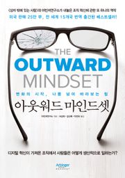아웃워드 마인드셋