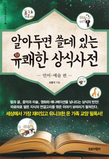 알아두면 쓸데있는 유쾌한 상식사전 - 언어∙예술 편