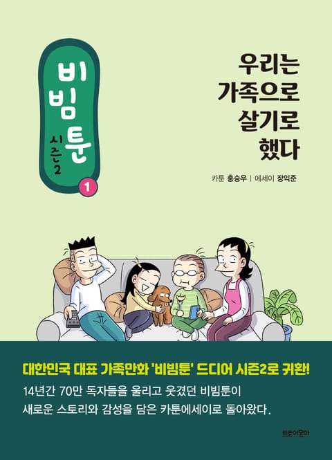 비빔툰 시즌2 : 1.우리는 가족으로 살기로 했다 표지 이미지