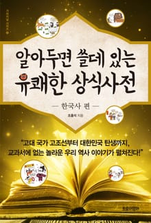 알아두면 쓸데있는 유쾌한 상식사전 - 한국사 편