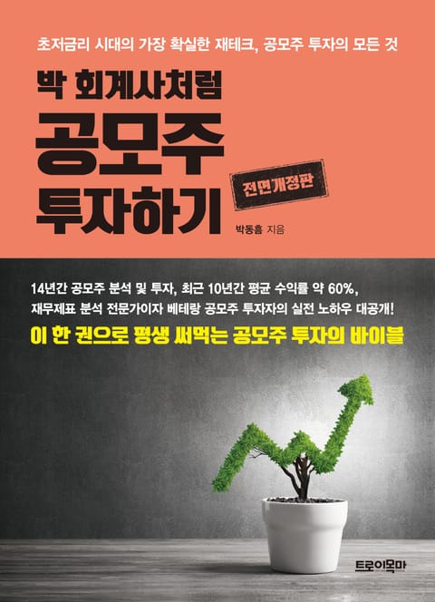 박 회계사처럼 공모주 투자하기 표지 이미지