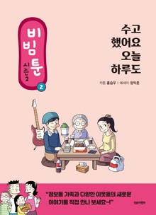 비빔툰 시즌2 : 2.수고했어요 오늘 하루도