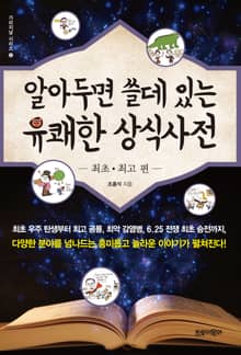 알아두면 쓸데 있는 유쾌한 상식사전 - 최초․최고 편