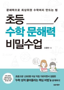 초등 수학 문해력 비밀수업