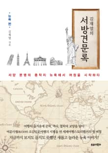 김재열의 서방견문록 -뉴욕 편-