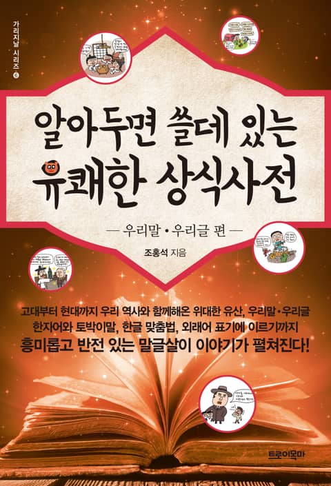 알아두면 쓸데 있는 유쾌한 상식사전 - 우리말∙우리글 편 표지 이미지