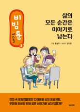 비빔툰 시즌2 : 3.삶의 모든 순간은 이야기로 남는다 표지 이미지