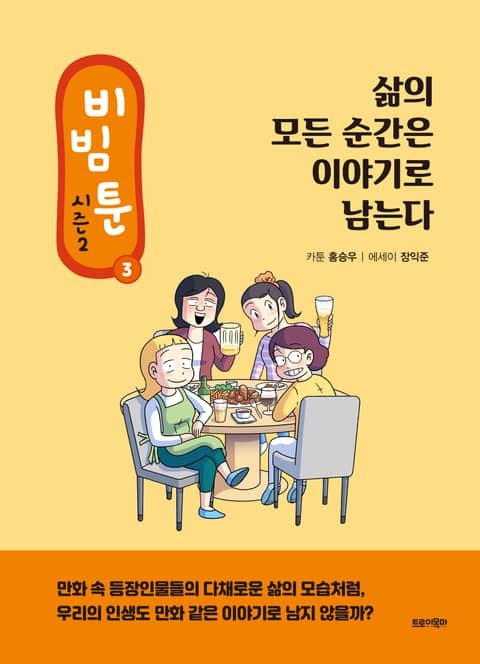 비빔툰 시즌2 : 3.삶의 모든 순간은 이야기로 남는다 표지 이미지