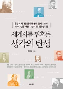 세계사를 뒤흔든 생각의 탄생