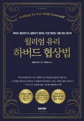 윌리엄 유리 하버드 협상법 표지 이미지