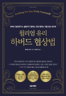 윌리엄 유리 하버드 협상법
