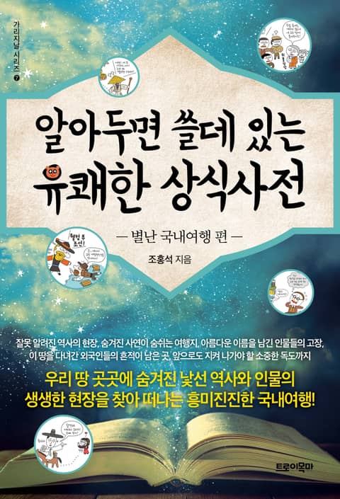 알아두면 쓸데 있는 유쾌한 상식사전 - 별난 국내여행 편 표지 이미지