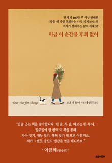 개정판 | 지금 이 순간을 후회 없이 (스페셜 에디션)