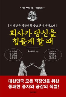 회사가 당신을 힘들게 할 때