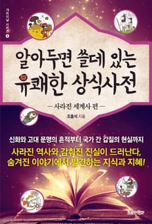 알아두면 쓸데 있는 유쾌한 상식사전 - 사라진 세계사 편 -