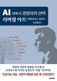 AI 앞에 선 경영자의 선택 리버럴 아트