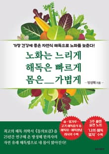 노화는 느리게 해독은 빠르게 몸은 가볍게