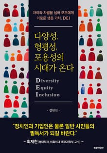 다양성, 형평성, 포용성의 시대가 온다