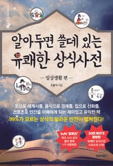 알아두면 쓸데 있는 유쾌한 상식사전 -일상생활 편- [2판]