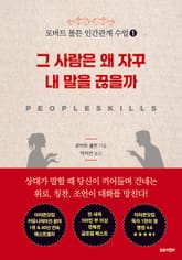 로버트 볼튼 인간관계 수업 1 : 그 사람은 왜 자꾸 내 말을 끊을까 표지 이미지