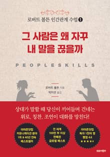로버트 볼튼 인간관계 수업 1 : 그 사람은 왜 자꾸 내 말을 끊을까