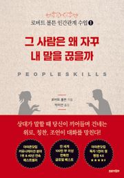로버트 볼튼 인간관계 수업 1 : 그 사람은 왜 자꾸 내 말을 끊을까