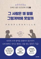 로버트 볼튼 인간관계 수업 2 : 그 사람은 왜 말을 그렇게밖에 못할까 표지 이미지